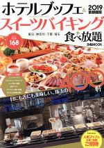 【中古】 ホテルブッフェ＆スイーツバイキング＋食べ放題　首都圏版(2019) 東京　神奈川　千葉　埼玉 ..