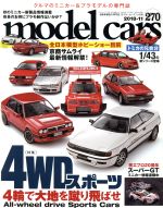【中古】 model　cars(270　2018年11月号) 月刊誌／ネコパブリッシング