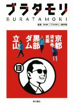 【中古】 ブラタモリ(13) 京都（清水寺・祇園）黒部ダム 立山／NHK「ブラタモリ」制作班