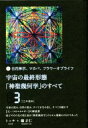  宇宙の最終形態「神聖幾何学」のすべて(3) 日月神示、マカバ、フラワーオブライフ　三の流れ／トッチ(著者),礒正仁(著者)