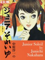 【中古】 中原淳一のジュニアそれいゆ 十代のひとの美しい心と暮しを育てる／別冊太陽編集部(編者)