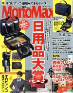 【中古】 MonoMax(11　2017　NOV．) 月刊