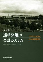 【中古】 連単分離の会計システム フランスにおける2つの会計標準化／大下勇二(著者)