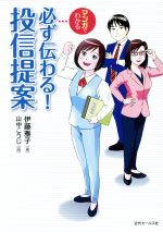 【中古】 マンガでわかる　必ず伝わる！投信提案／伊藤雅子(著者),山中こうじ(漫画)