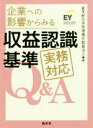 【中古】 収益認識基準 実務対応Q&A 企業への影響からみる/EY新日本有限責任監査法人(編者)