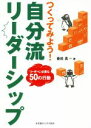 【中古】 つくってみよう!自分流リーダーシップ リーダーに必要な50の行動/斎田真一(著者)