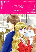 【中古】 ボスの娘 ハーレクインCキララ／中山紗良(著者),レイ・マイケルズ