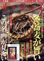 【中古】 サライ(2016年1月号) 月刊誌／小学館(編者)