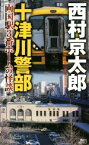 【中古】 十津川警部　両国駅3番ホームの怪談 講談社ノベルス／西村京太郎(著者)