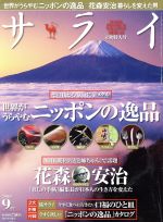 【中古】 サライ(2016年9月号) 月刊誌／小学館(編者)