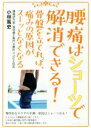 【中古】 腰痛はショーツで解消できる! 骨盤を立てれば、痛みの原因がスーッとなくなる/小林篤史(著者)
