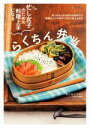 【中古】 忙し女子のための料理上手になるらくちん弁当 使うのはお弁当向きの食材だけ 調理のコツや味付けがすぐ覚えられる/亀山泰子(著者)