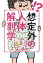 【中古】 想定外の人体解剖学/坂井健雄