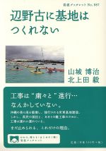 【中古】 辺野古に基地はつくれない 岩波ブックレット987/山城博治(著者),北上田毅(著者)