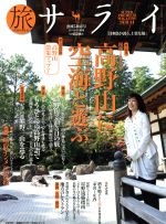 【中古】 旅サライ(2015新春号) 増刊サライ1月号増刊／小学館(編者)