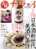 【中古】 美味サライ(2013春号) 増刊