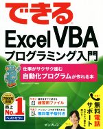 【中古】 できるExcel　VBAプログラミング入門 仕事がサクサク進む自動化プログラムが作れる本／小舘由典(著者),できるシリーズ編集部(著者)