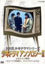 【中古】 NHK少年ドラマシリーズ　アンソロジーII／（ドラマ）,佐藤宏之,石橋正次,及川ヒロオ,眉村卓（原作）,小松左京（原作）,石川英輔（原作）