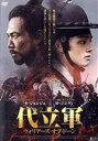 【中古】 代立軍 ウォリアーズ・オブ・ドーン/イ・ジョンジェ,ヨ・ジング,キム・ムヨル,チョン・ユンチョル(監督、脚本),モグ(音楽)