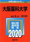 【中古】 大阪薬科大学(2020年版) 大学入試シリーズ／世界思想社(編者)