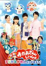  『映画おかあさんといっしょ　すりかえかめんをつかまえろ！』／花田ゆういちろう,小野あつこ,福尾誠