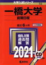 【中古】 一橋大学（前期日程）(2021年版) 大学入試シリーズ52／世界思想社(編者)