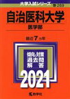 【中古】 自治医科大学　医学部(2021年版) 大学入試シリーズ269／教学社編集部(編者)