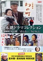 【中古】 倉本聰ドラマコレクション 日曜劇場「幻の町」「ばんえい」「りんりんと」/(ドラマ)
