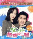 【中古】 ダーリンは危機一髪! BOX2<コンプリート・シンプルDVD−BOX>(期間限定生産版)/シウォン,イ・ユヨン,キム・ミンジョン,テ・イノ