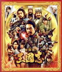 【中古】 映画『新解釈・三國志』（通常版）（Blu－ray　Disc＋DVD）／大泉洋,賀来賢人,橋本環奈,山本美月,岡田健史,橋本さとし,福田雄一（監督、脚本）,瀬川英史（音楽）