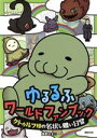 【中古】 ゆるるふワールドファンブック クトゥルフ様の名状しがたい日常/海野なまこ(著者)