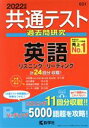 【中古】 共通テスト過去問研究 英語(2022年版) リスニング／リーディング 共通テスト赤本シリーズ601／教学社編集部(編者)