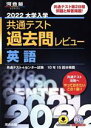 【中古】 大学入学共通テスト過去問レビュー 英語(2022) 河合塾SERIES／河合出版編集部(編著)