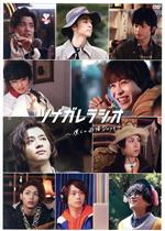 【中古】 ツナガレラジオ〜僕らの雨降Days〜/西銘駿,飯島寛騎,阿久津仁愛,井阪郁巳,橋本祥平,深澤大河,川野浩司(監督),成田旬(音楽)