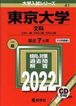 【中古】 東京大学　文科(2022年版) 文科一類・文化二類・文化三類 大学入試シリーズ41／教学社編集部(編者)