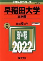 【中古】 早稲田大学（文学部）(2022年版) 大学入試シリーズ423／教学社(編者)