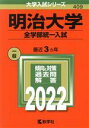 【中古】 明治大学 全学部統一入試(2022年版) 大学入試シリーズ409／教学社編集部(編者)