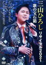 【中古】 三山ひろしリサイタル 2021 歌の宝石箱/三山ひろし
