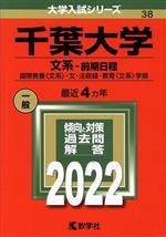 赤本 千葉大学 文系 後期日程 1999年~2020年 21年分 赤本 千葉大学 文系 後期日程 1999年~2020年 21年分 赤本 千葉大学