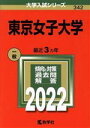  東京女子大学(2022) 大学入試シリーズ342／教学社編集部(編者)