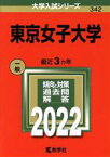 【中古】 東京女子大学(2022) 大学入試シリーズ342／教学社編集部(編者)