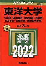 【中古】 東洋大学　文学部・経済学部・経営学部・法学部・社会学部・国際学部・国際観光学部(2022) 大学入試シリーズ359／教学社編集部(編者)