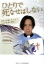 【中古】 ひとりで死なせはしない 日本人牧師、アメリカでコロナ患者を看取る／関野和寛(著者)