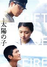 【中古】 映画 太陽の子 豪華版／柳楽優弥,有村架純,三浦春馬,イッセー尾形,山本晋也,ピーター ストーメア,黒崎博（監督 脚本）,ニコ マーリー（音楽）