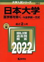 【中古】 日本大学 医学部を除く－N全学統一方式(2022) 大学入試シリーズ380／教学社編集部(編者)