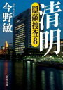 【中古】 清明 隠蔽捜査 8 新潮文庫/今野敏(著者)