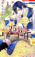屋丸やす子(著者)販売会社/発売会社：白泉社発売年月日：2022/06/03JAN：9784592221081