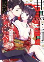 【中古】 甘黒上司のお気に入り オトナの本気に蕩かされました ラブキッシュC/さっちゃん(著者),玉紀直(原作),氷堂れん(キャラクター原案)