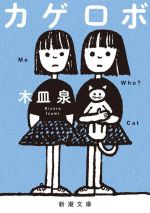 【中古】 カゲロボ 新潮文庫／木皿泉(著者)
