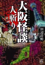 【中古】 大阪怪談　人斬り 竹書房怪談文庫／田辺青蛙(著者)